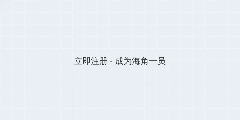 海角苹果版 用户注册入口