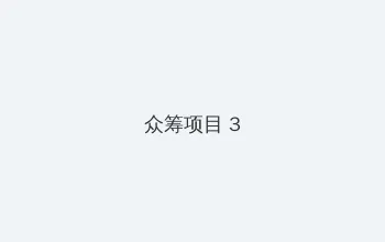 海角苹果版 众筹项目 - 社区纪录片